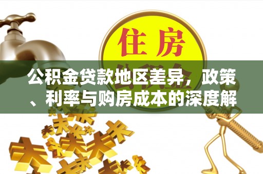 德宏公积金贷款地区差异，政策、利率与购房成本的深度解析