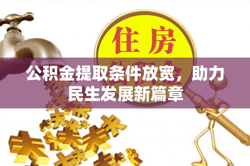德宏公积金提取条件放宽，助力民生发展新篇章