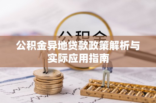德宏公积金异地贷款政策解析与实际应用指南