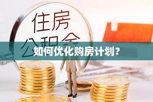 德宏如何优化购房计划？