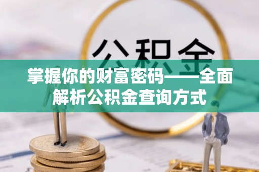 德宏掌握你的财富密码——全面解析公积金查询方式
