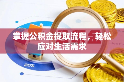 德宏掌握公积金提取流程，轻松应对生活需求