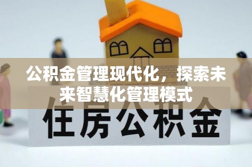 德宏公积金管理现代化，探索未来智慧化管理模式