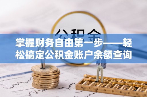 德宏掌握财务自由第一步——轻松搞定公积金账户余额查询的方法与技巧