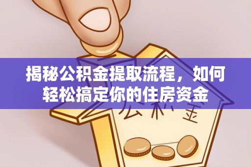 德宏揭秘公积金提取流程，如何轻松搞定你的住房资金