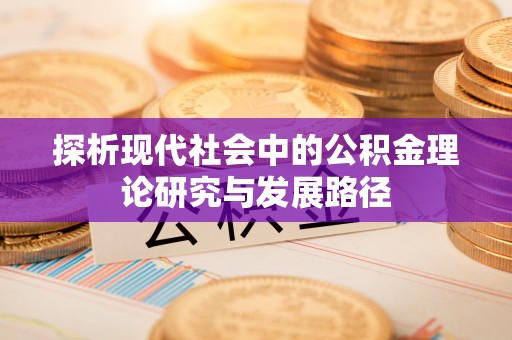 德宏探析现代社会中的公积金理论研究与发展路径