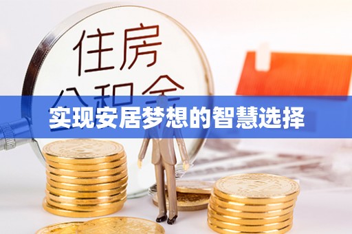 德宏实现安居梦想的智慧选择