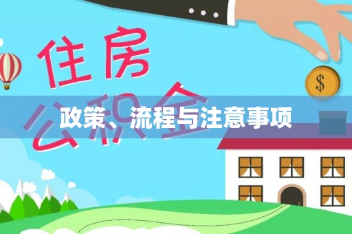 德宏政策、流程与注意事项