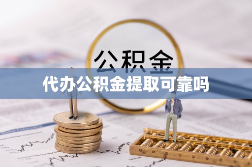 德宏代办公积金提取可靠吗