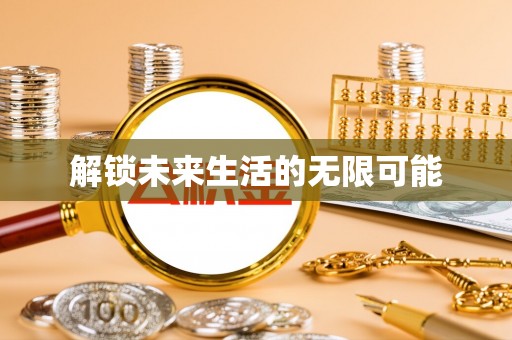 德宏解锁未来生活的无限可能