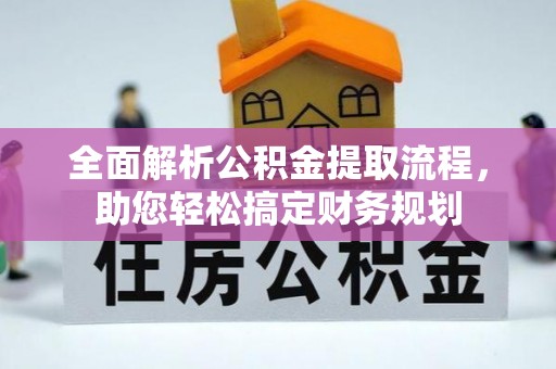 德宏全面解析公积金提取流程，助您轻松搞定财务规划