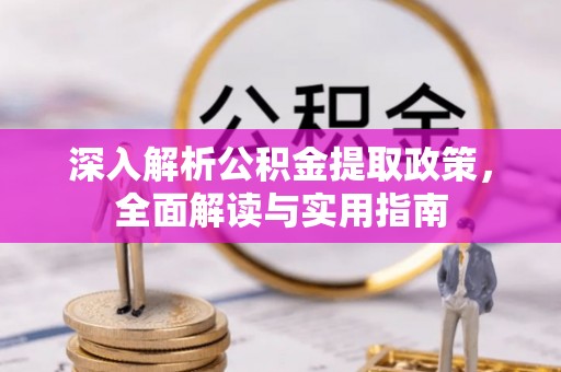 德宏深入解析公积金提取政策，全面解读与实用指南