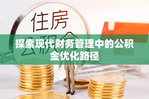 德宏探索现代财务管理中的公积金优化路径