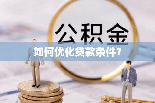 德宏如何优化贷款条件？