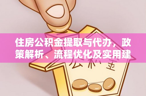 德宏住房公积金提取与代办，政策解析、流程优化及实用建议