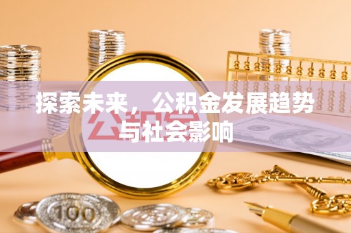 德宏探索未来，公积金发展趋势与社会影响
