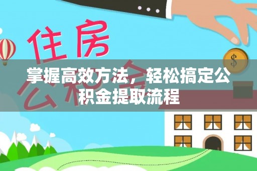 德宏掌握高效方法，轻松搞定公积金提取流程