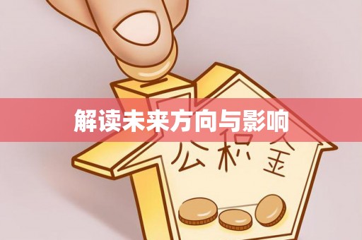 德宏解读未来方向与影响