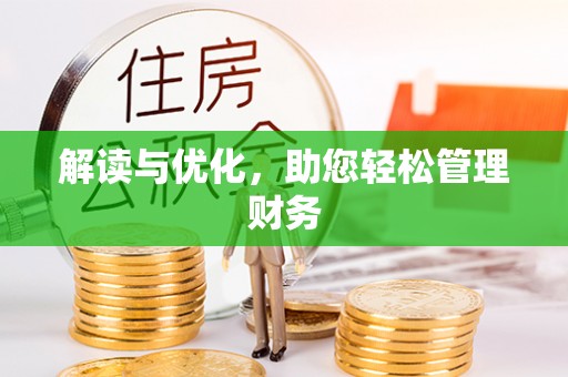 德宏解读与优化，助您轻松管理财务