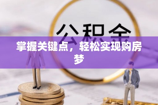 德宏掌握关键点，轻松实现购房梦