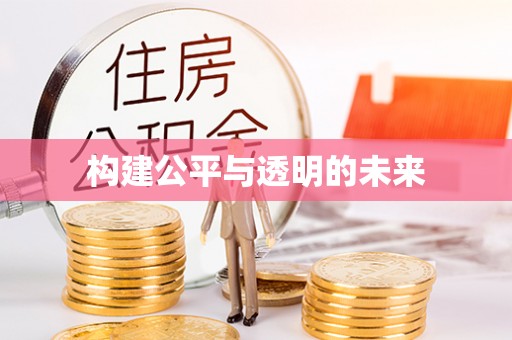 德宏构建公平与透明的未来