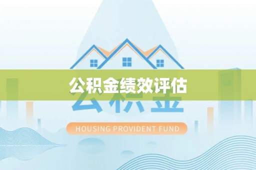 德宏公积金绩效评估