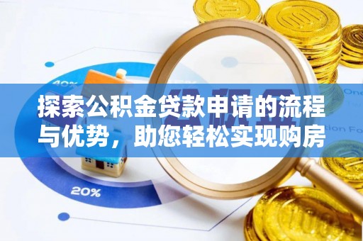 德宏探索公积金贷款申请的流程与优势，助您轻松实现购房梦想