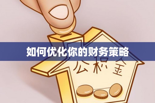 德宏如何优化你的财务策略