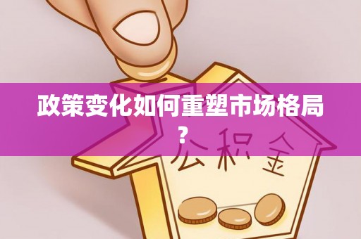 德宏政策变化如何重塑市场格局？