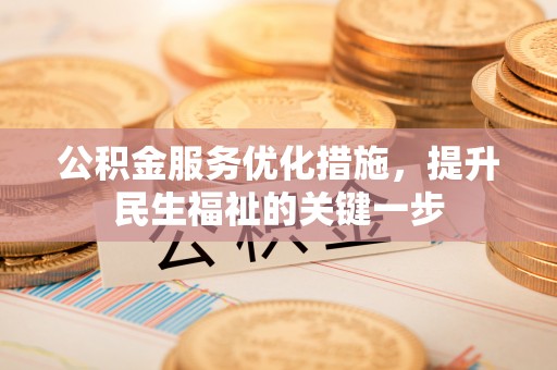 德宏公积金服务优化措施，提升民生福祉的关键一步