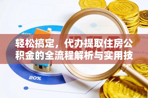 德宏轻松搞定，代办提取住房公积金的全流程解析与实用技巧