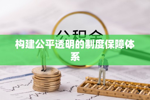 德宏构建公平透明的制度保障体系