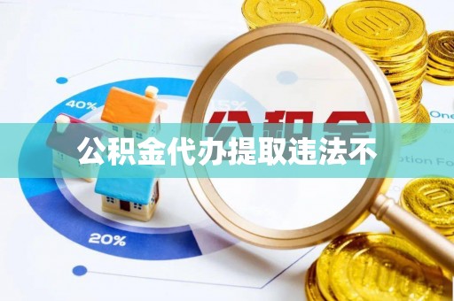 德宏公积金代办提取违法不