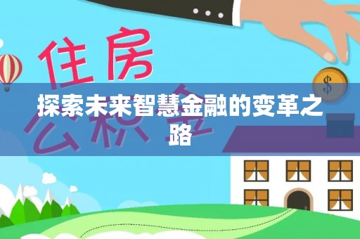 德宏探索未来智慧金融的变革之路