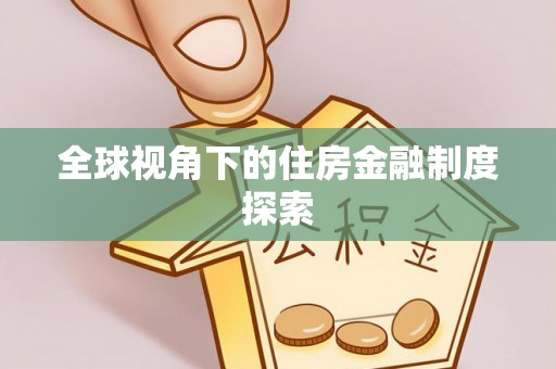 德宏全球视角下的住房金融制度探索