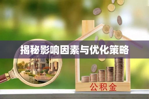 德宏揭秘影响因素与优化策略