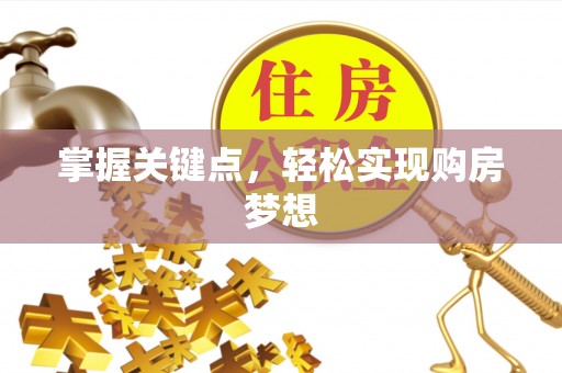 德宏掌握关键点，轻松实现购房梦想