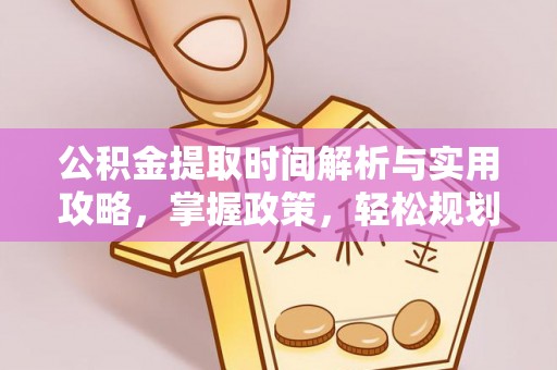 德宏公积金提取时间解析与实用攻略，掌握政策，轻松规划未来