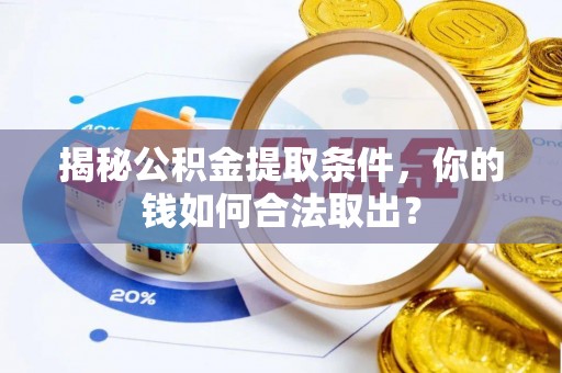 德宏揭秘公积金提取条件，你的钱如何合法取出？