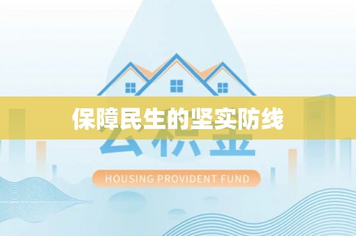 德宏保障民生的坚实防线