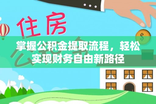 德宏掌握公积金提取流程，轻松实现财务自由新路径