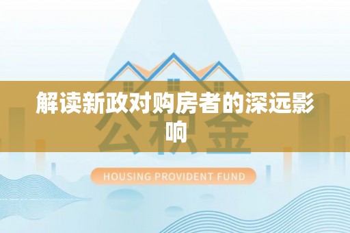 德宏解读新政对购房者的深远影响