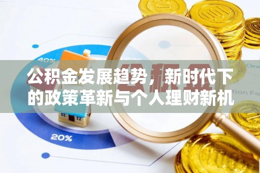 德宏公积金发展趋势，新时代下的政策革新与个人理财新机遇