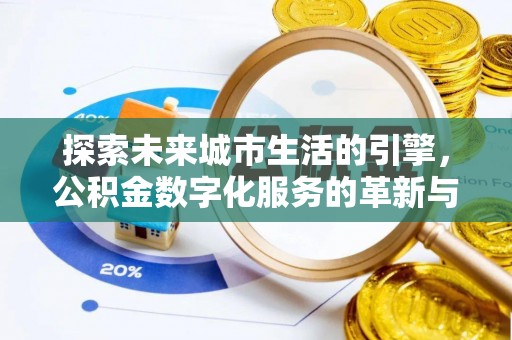 德宏探索未来城市生活的引擎，公积金数字化服务的革新与实践