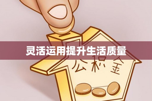 德宏灵活运用提升生活质量