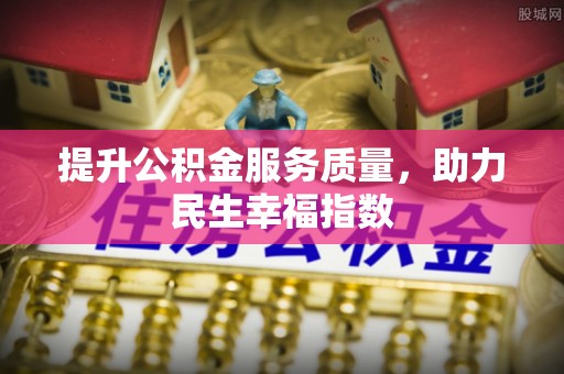 德宏提升公积金服务质量，助力民生幸福指数