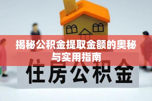 德宏揭秘公积金提取金额的奥秘与实用指南