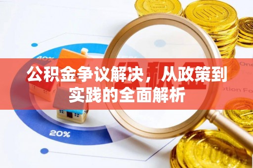 德宏公积金争议解决，从政策到实践的全面解析