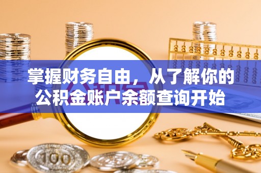 德宏掌握财务自由，从了解你的公积金账户余额查询开始