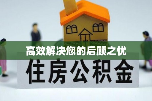 德宏高效解决您的后顾之忧